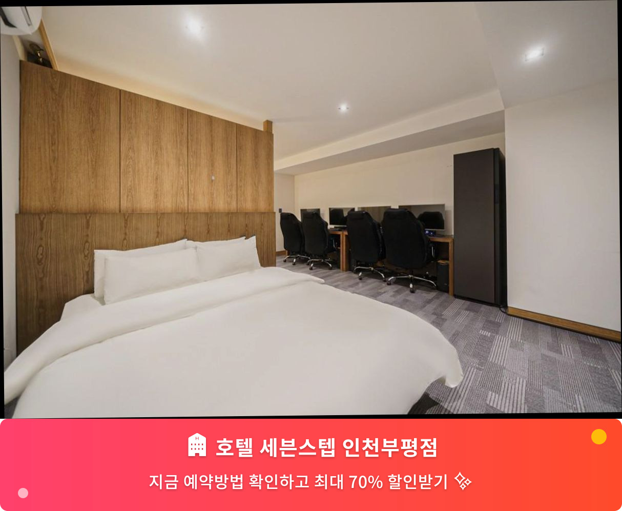 (이미지설명: 호텔 세븐스텝 인천부평점 - 메인 안내사진)