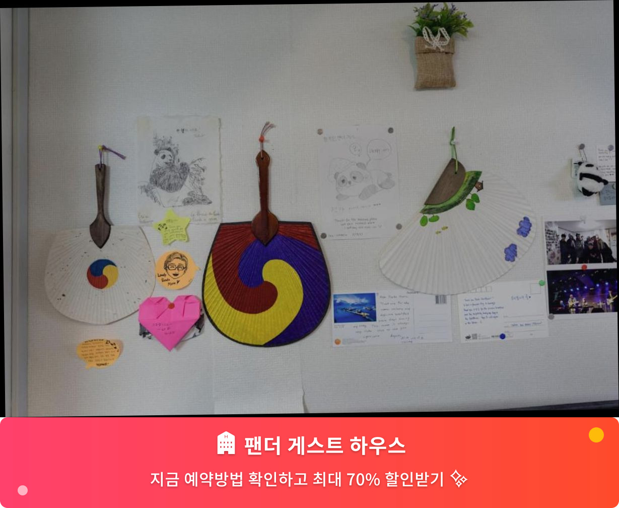 (이미지설명: 팬더 게스트 하우스 - 메인 안내사진)