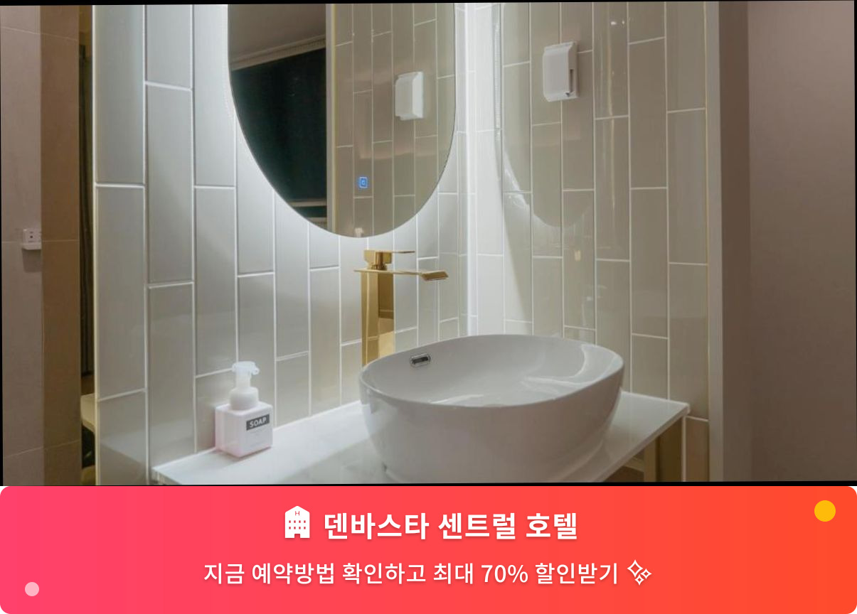 (이미지설명: 덴바스타 센트럴 호텔 - 메인 안내사진)