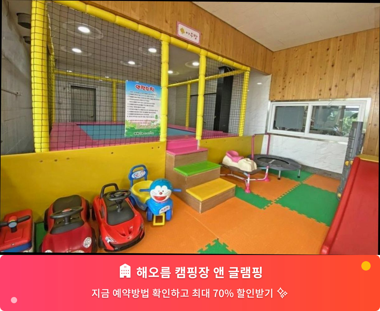 (이미지설명: 해오름 캠핑장 앤 글램핑 - 메인 안내사진)
