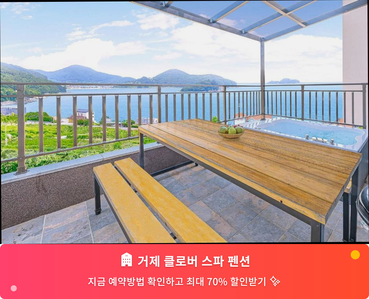 (이미지설명: 거제 클로버 스파 펜션 - 메인 안내사진)
