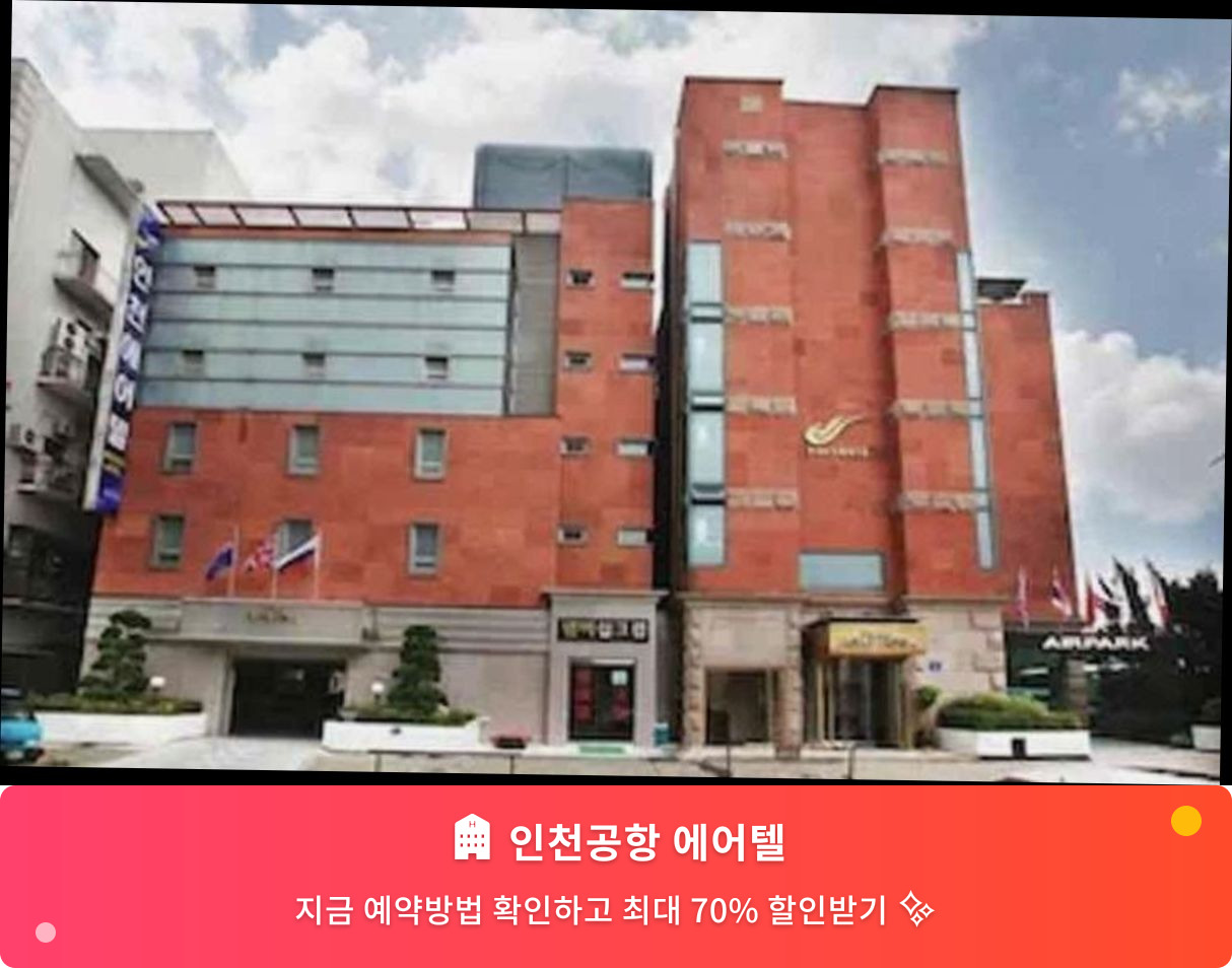 (이미지설명: 인천공항 에어텔 - 메인 안내사진)