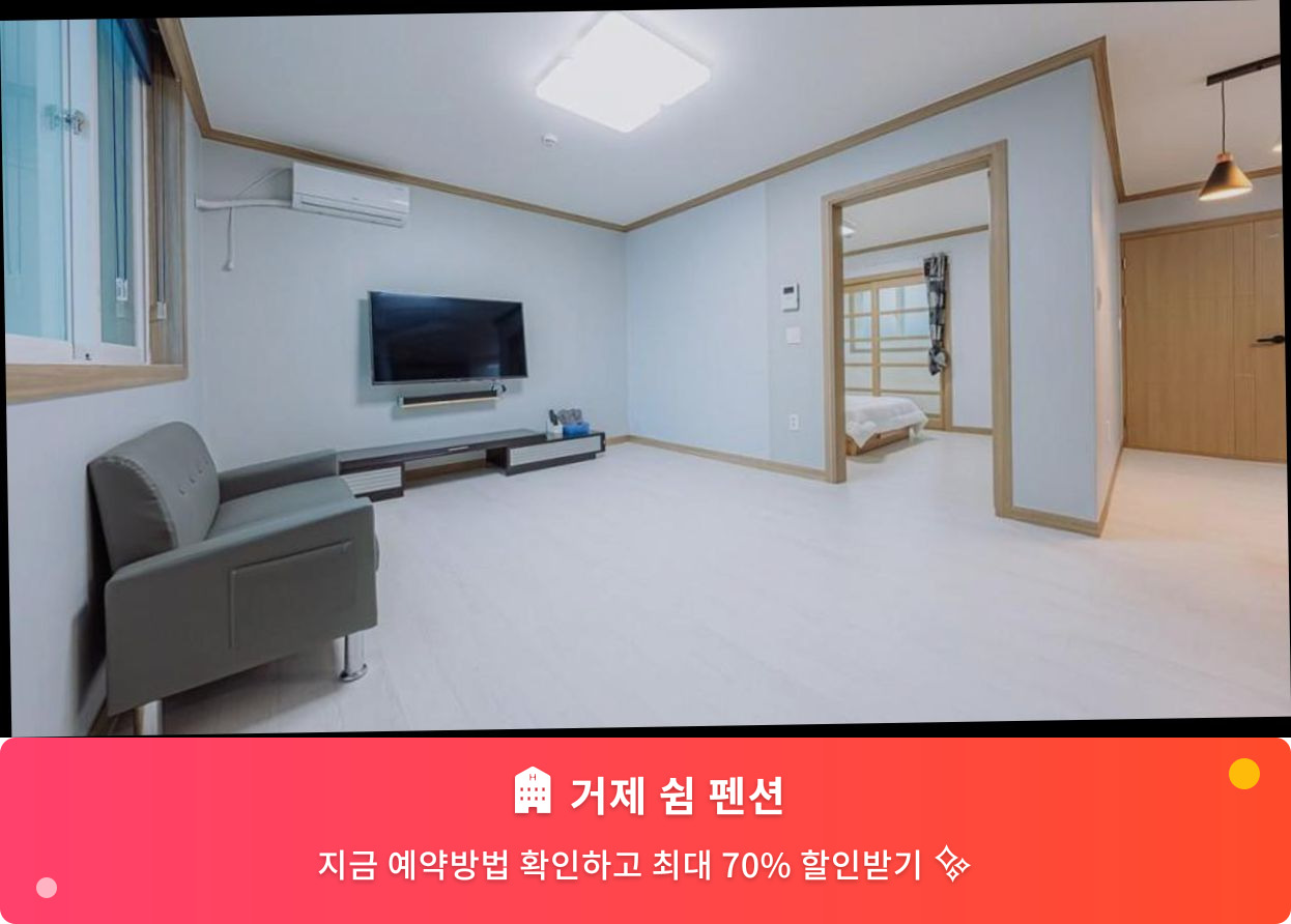 (이미지설명: 거제 쉼 펜션 - 메인 안내사진)