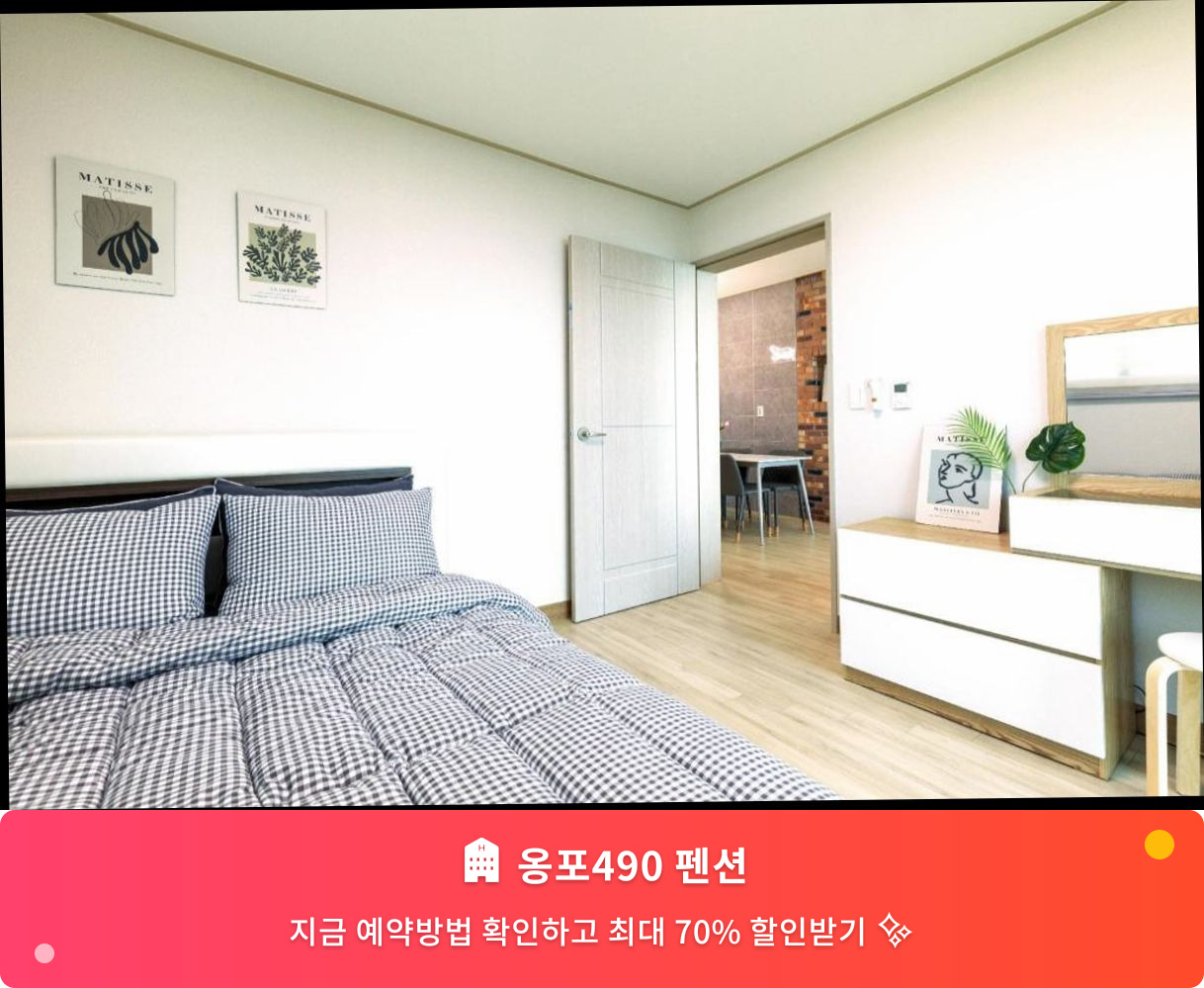 (이미지설명: 옹포490 펜션 - 메인 안내사진)