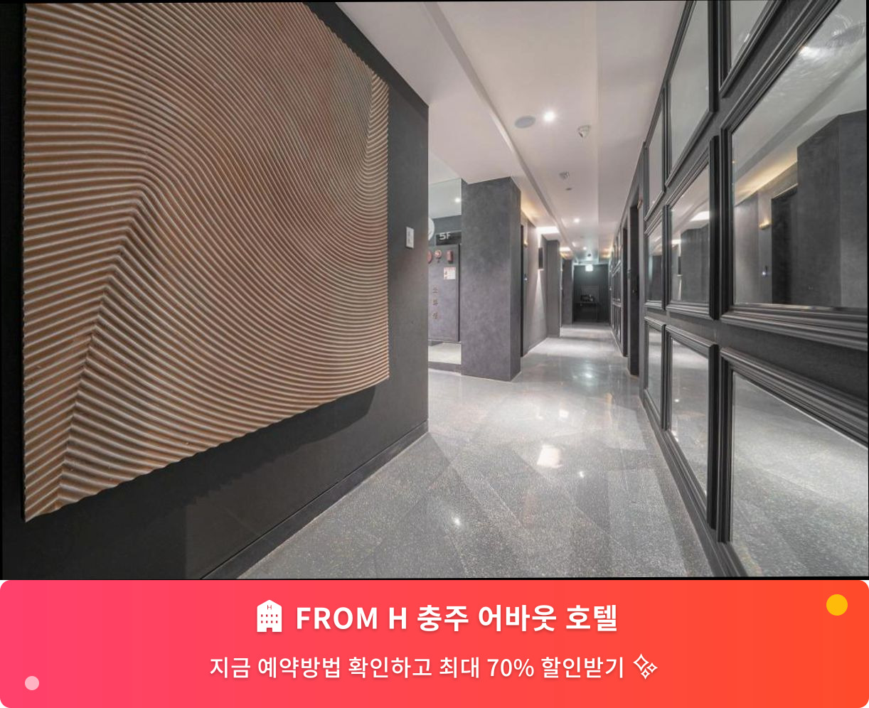 (이미지설명: FROM H 충주 어바웃 호텔 - 메인 안내사진)