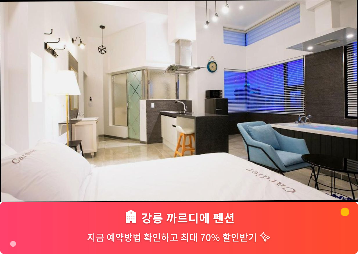 (이미지설명: 강릉 까르디에 펜션 - 메인 안내사진)
