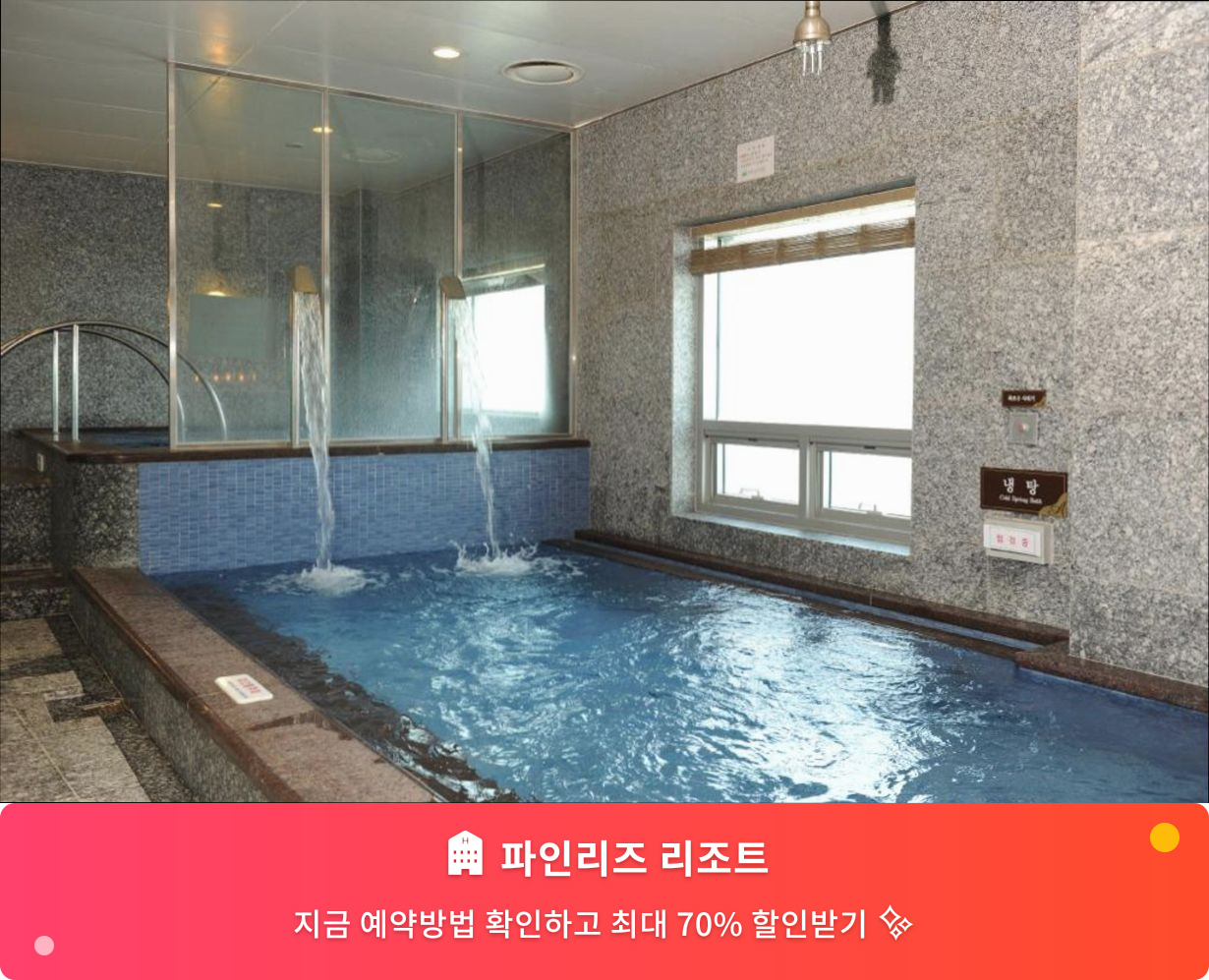 (이미지설명: 파인리즈 리조트 - 메인 안내사진)