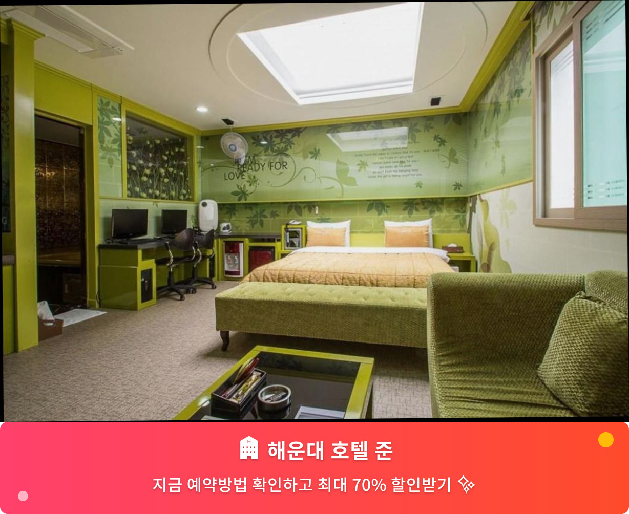 (이미지설명: 해운대 호텔 준 - 메인 안내사진)