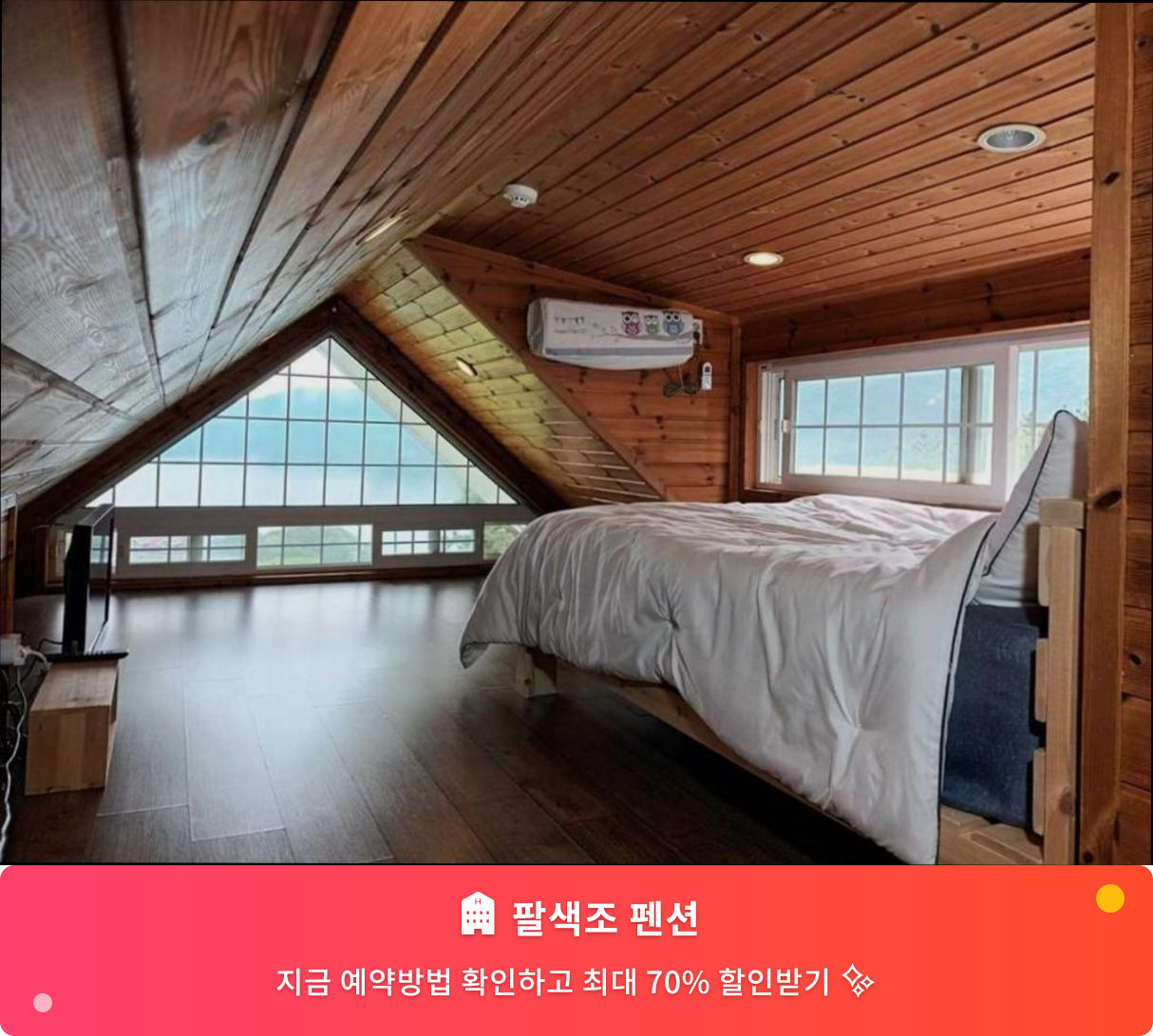 (이미지설명: 팔색조 펜션 - 메인 안내사진)