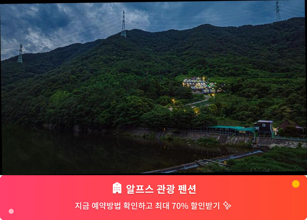 (이미지설명: 알프스 관광 펜션 - 메인 안내사진)