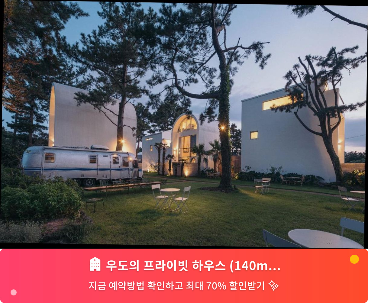 (이미지설명: 우도의 프라이빗 하우스 (140m², 침실 1개, 프라이빗 욕실 1개) - 메인 안내사진)