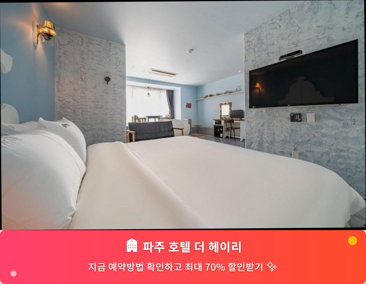 (이미지설명: 파주 호텔 더 헤이리 - 메인 안내사진)