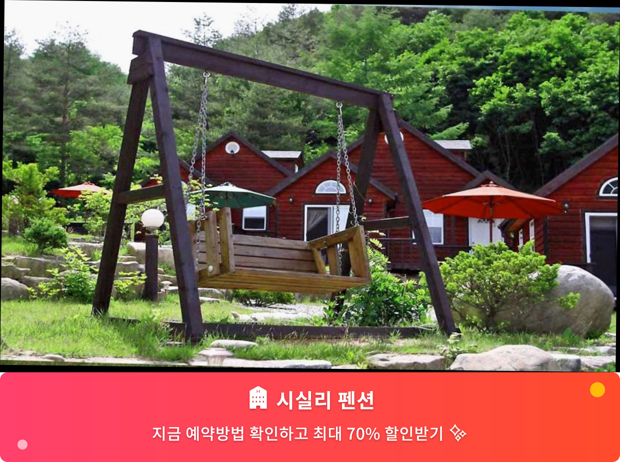 (이미지설명: 시실리 펜션 - 메인 안내사진)