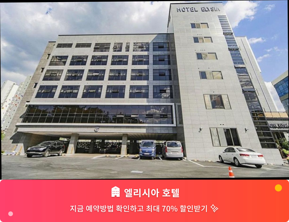 (이미지설명: 엘리시아 호텔 - 메인 안내사진)