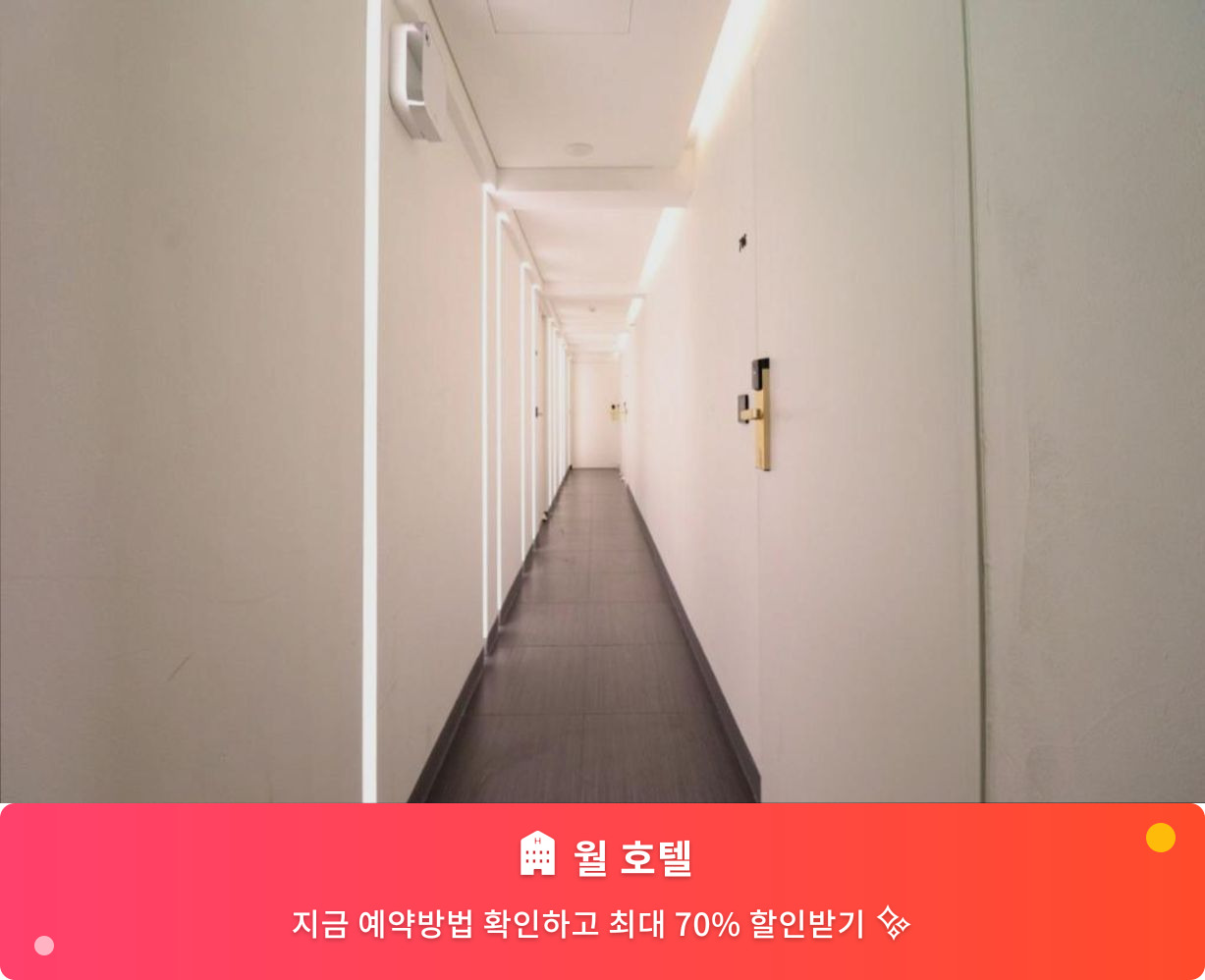 (이미지설명: 월 호텔 - 메인 안내사진)