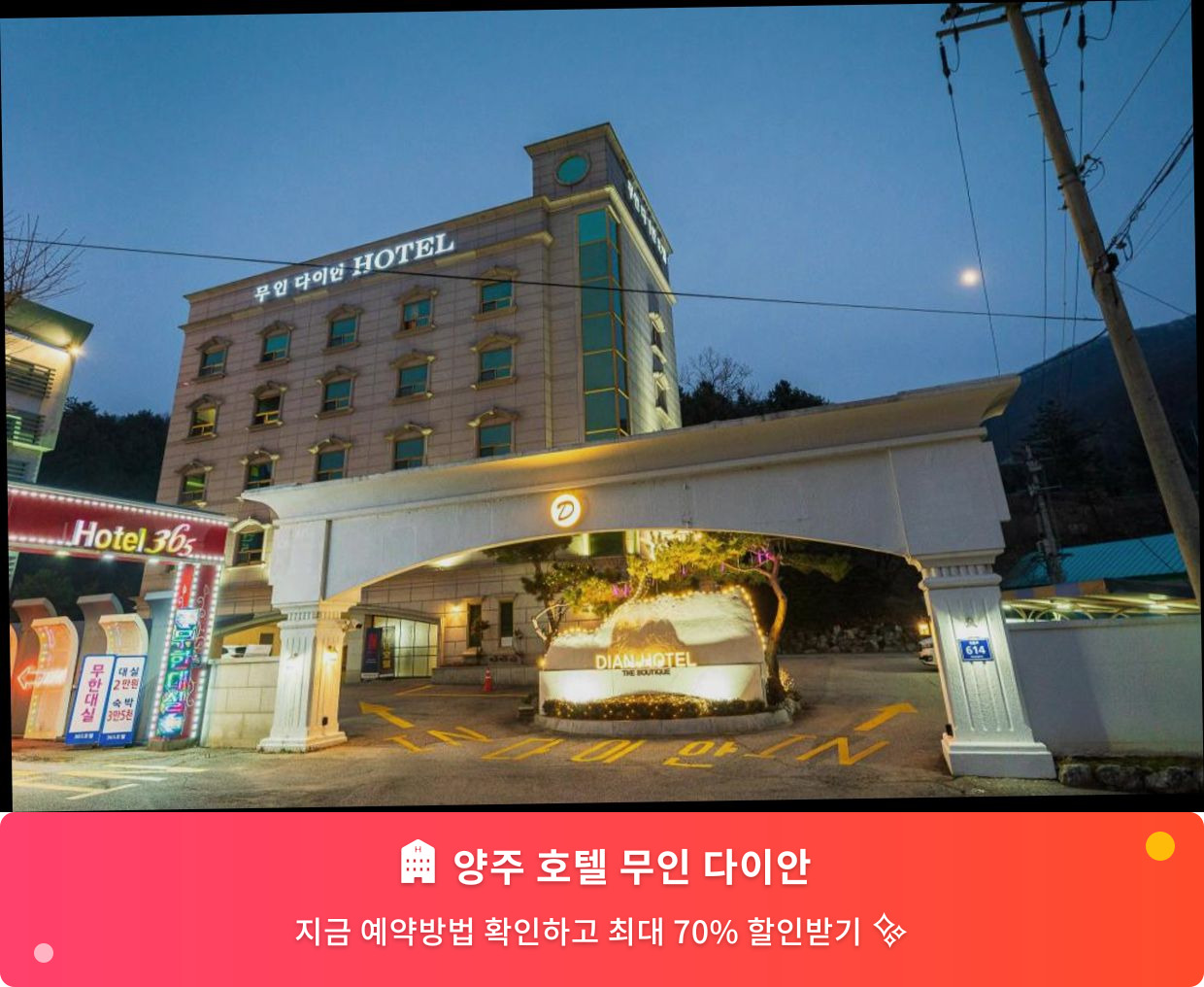(이미지설명: 양주 호텔 무인 다이안 - 메인 안내사진)