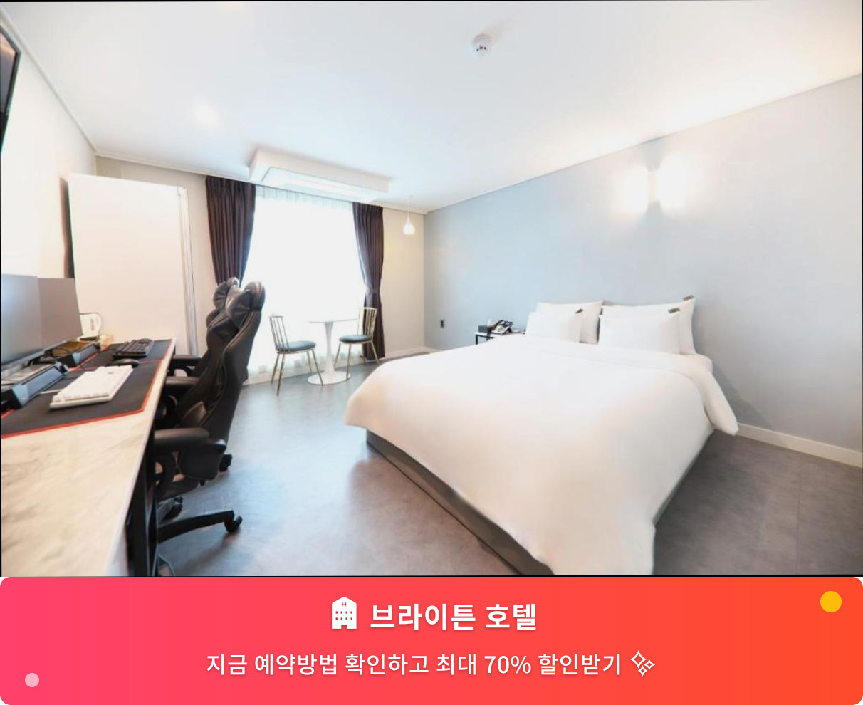 (이미지설명: 브라이튼 호텔 - 메인 안내사진)