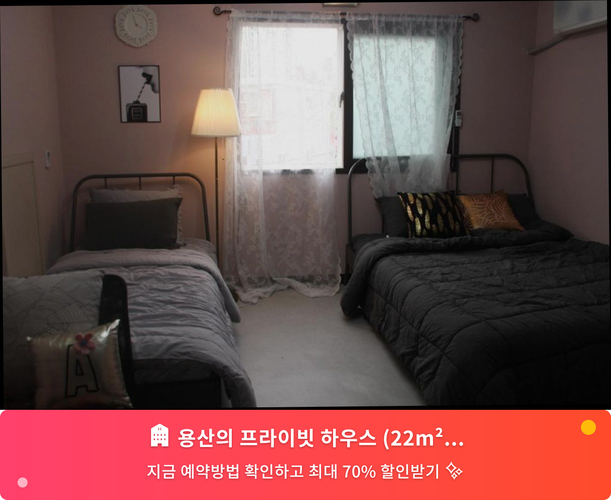 (이미지설명: 용산의 프라이빗 하우스 (22m², 침실 1개, 프라이빗 욕실 1개) - 메인 안내사진)