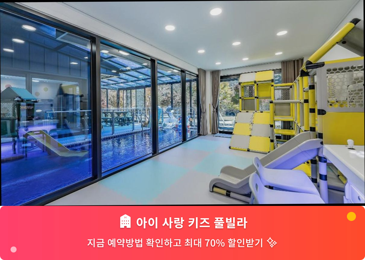 (이미지설명: 아이 사랑 키즈 풀빌라 - 메인 안내사진)