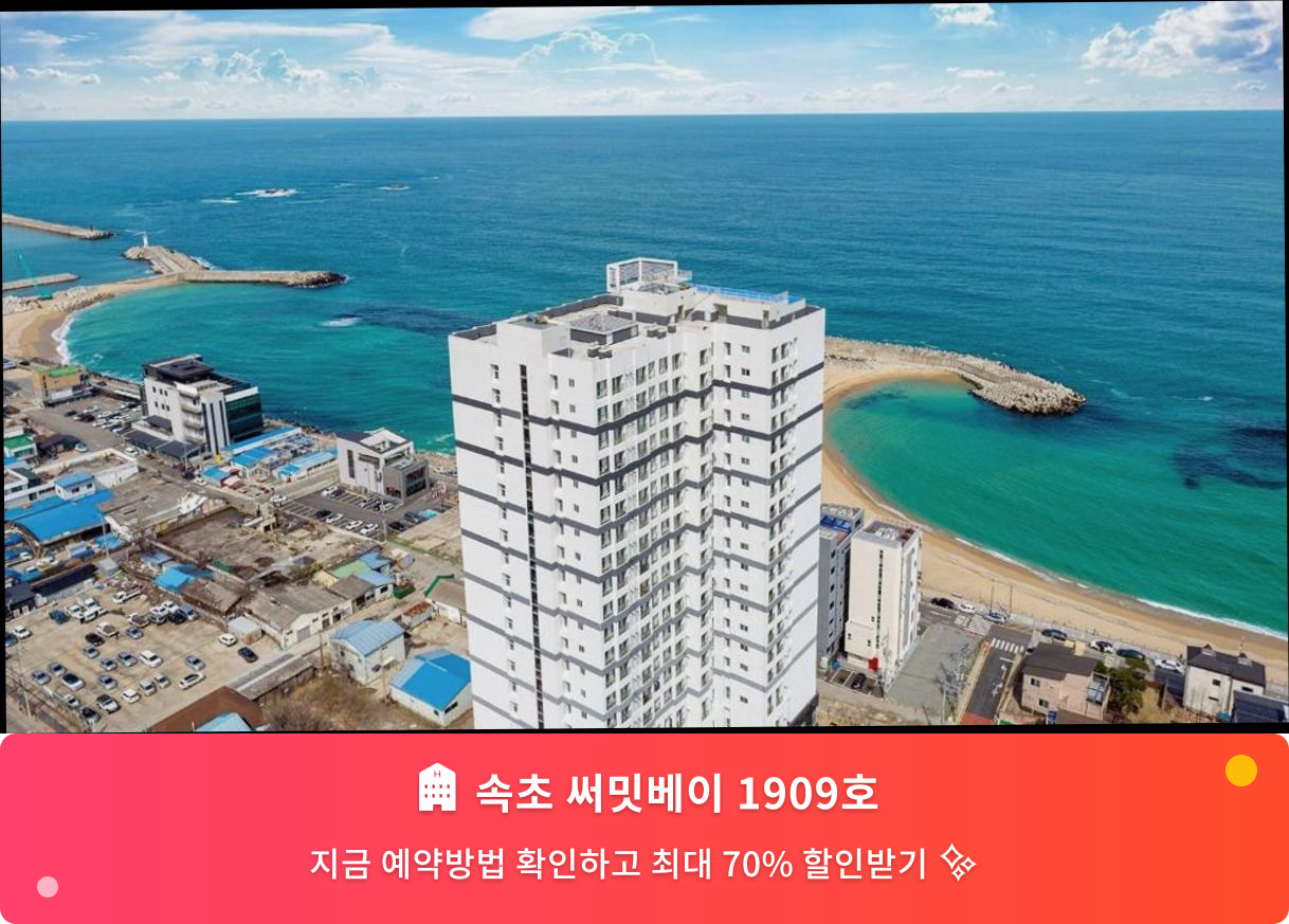 (이미지설명: 속초 써밋베이 1909호 - 메인 안내사진)