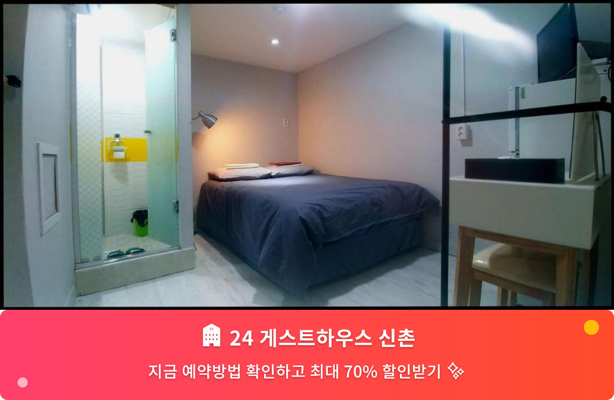(이미지설명: 24 게스트하우스 신촌 - 메인 안내사진)