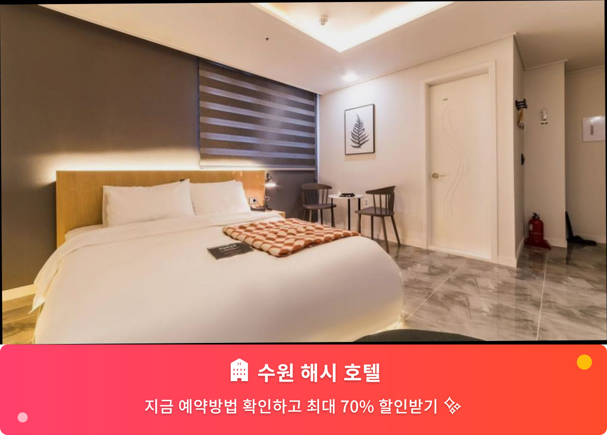 (이미지설명: 수원 해시 호텔 - 메인 안내사진)