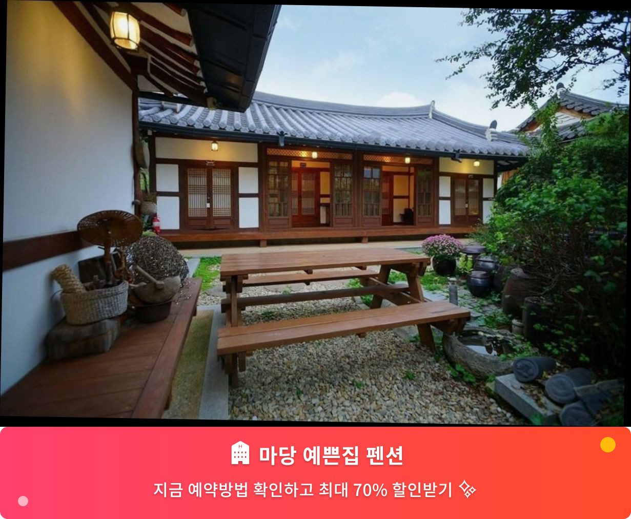 (이미지설명: 마당 예쁜집 펜션 - 메인 안내사진)