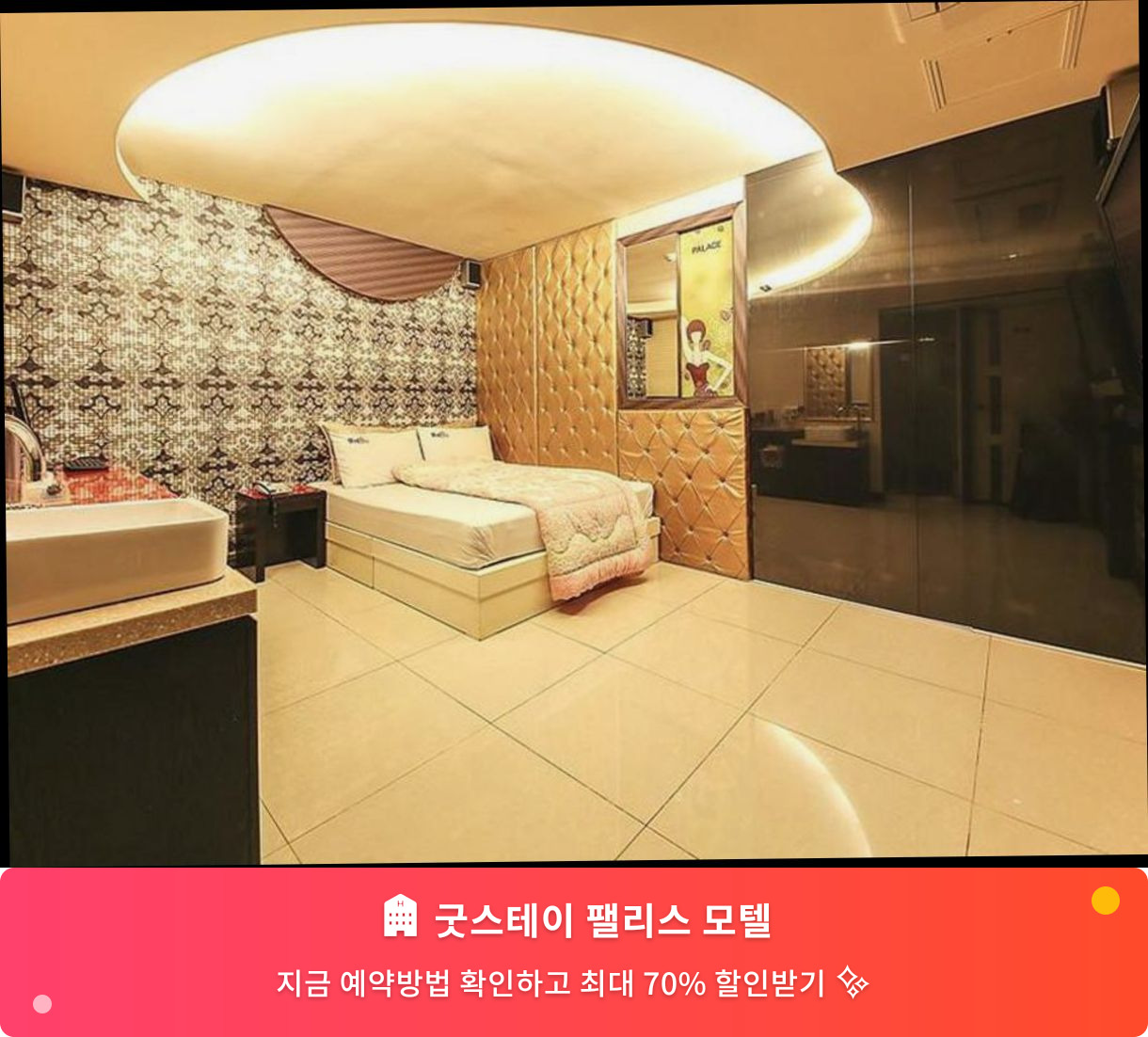 (이미지설명: 굿스테이 팰리스 모텔 - 메인 안내사진)