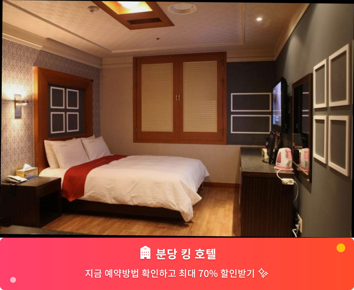(이미지설명: 분당 킹 호텔 - 메인 안내사진)