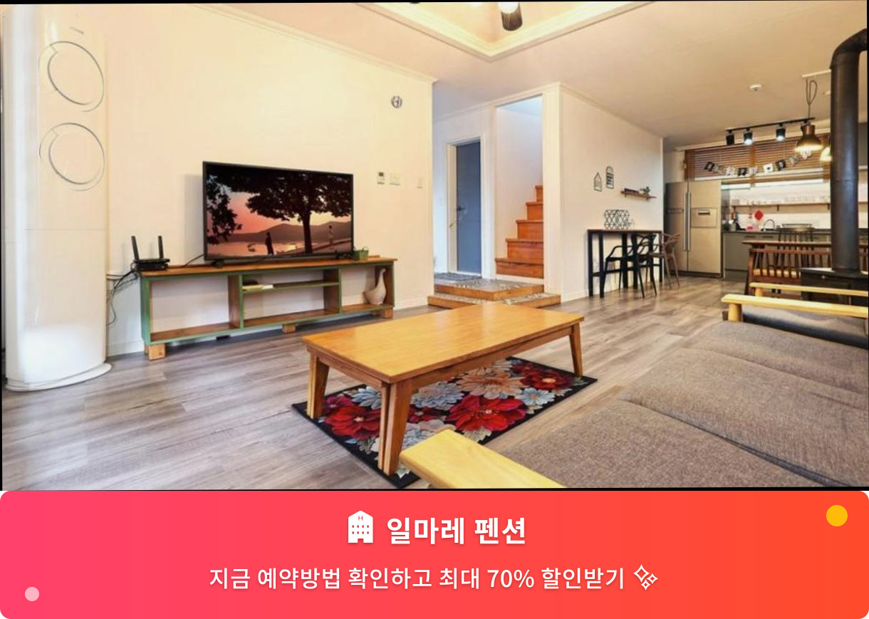 (이미지설명: 일마레 펜션 - 메인 안내사진)