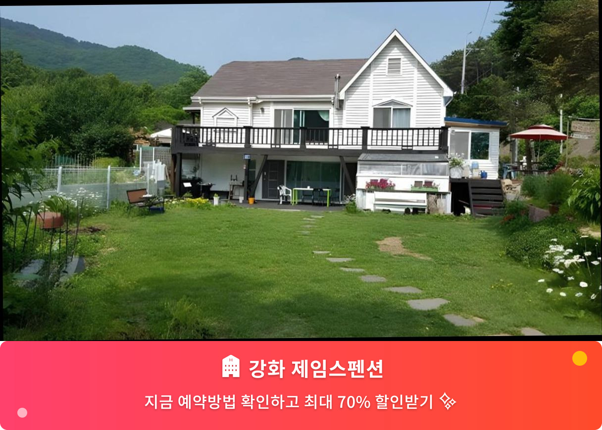 (이미지설명: 강화 제임스펜션 - 메인 안내사진)
