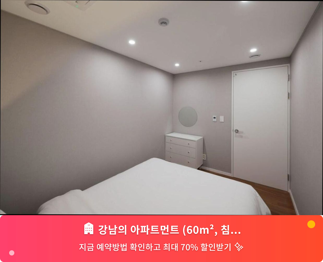 (이미지설명: 강남의 아파트먼트 (60m², 침실 2개, 프라이빗 욕실 1개) - 메인 안내사진)