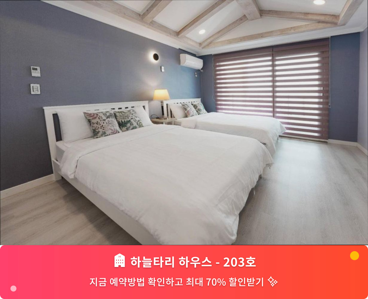 (이미지설명: 하늘타리 하우스 - 203호 - 메인 안내사진)