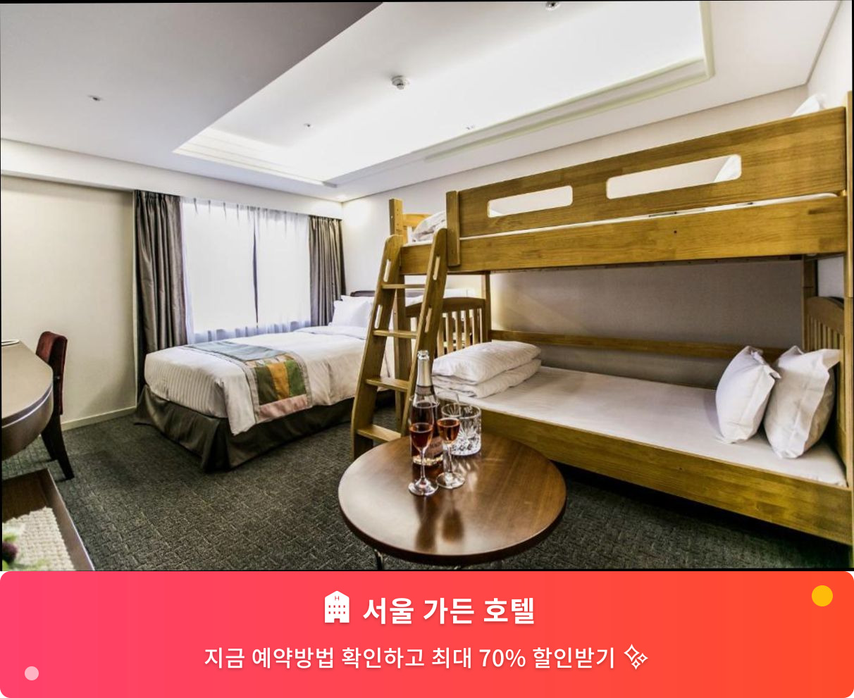 (이미지설명: 서울 가든 호텔 - 메인 안내사진)