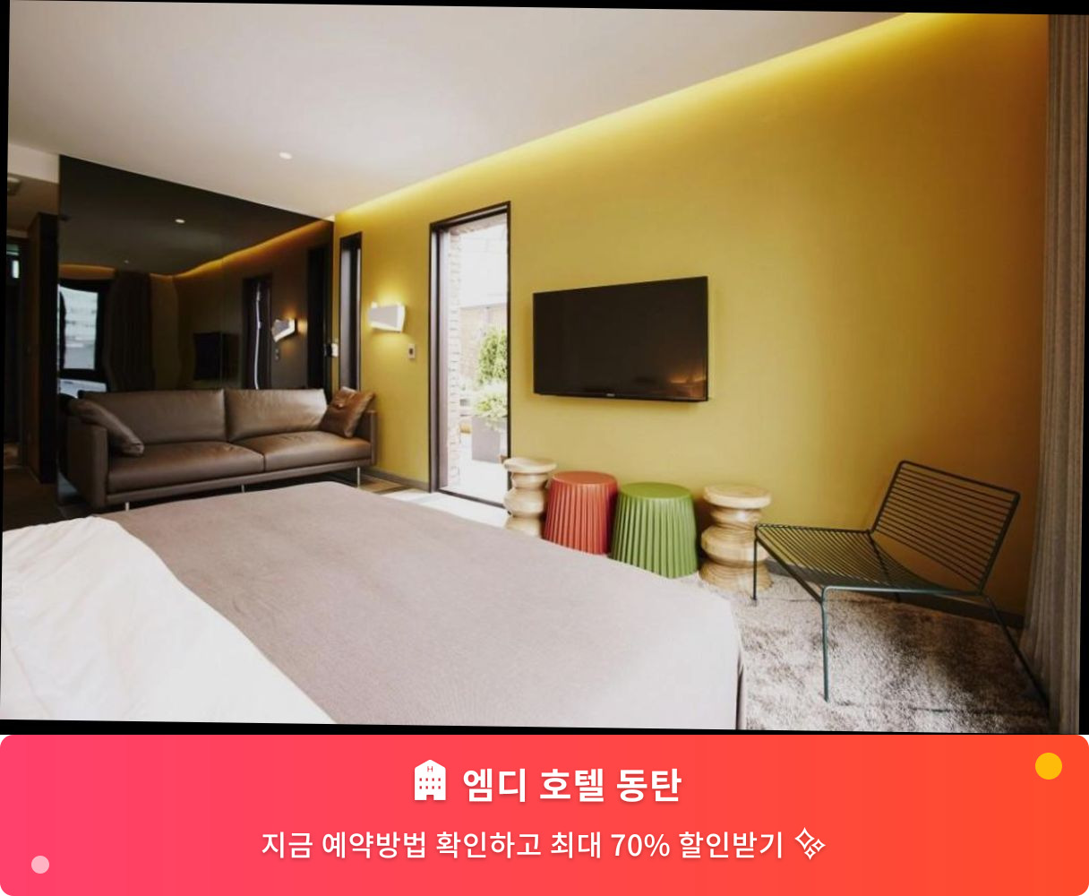 (이미지설명: 엠디 호텔 동탄 - 메인 안내사진)