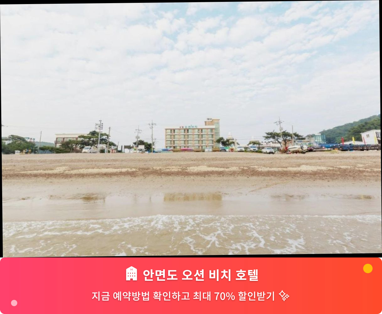 (이미지설명: 안면도 오션 비치 호텔 - 메인 안내사진)
