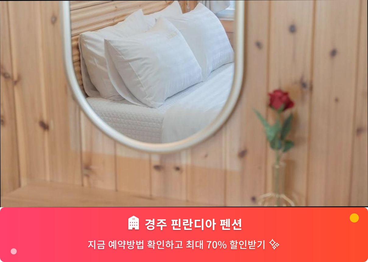(이미지설명: 경주 핀란디아 펜션 - 메인 안내사진)