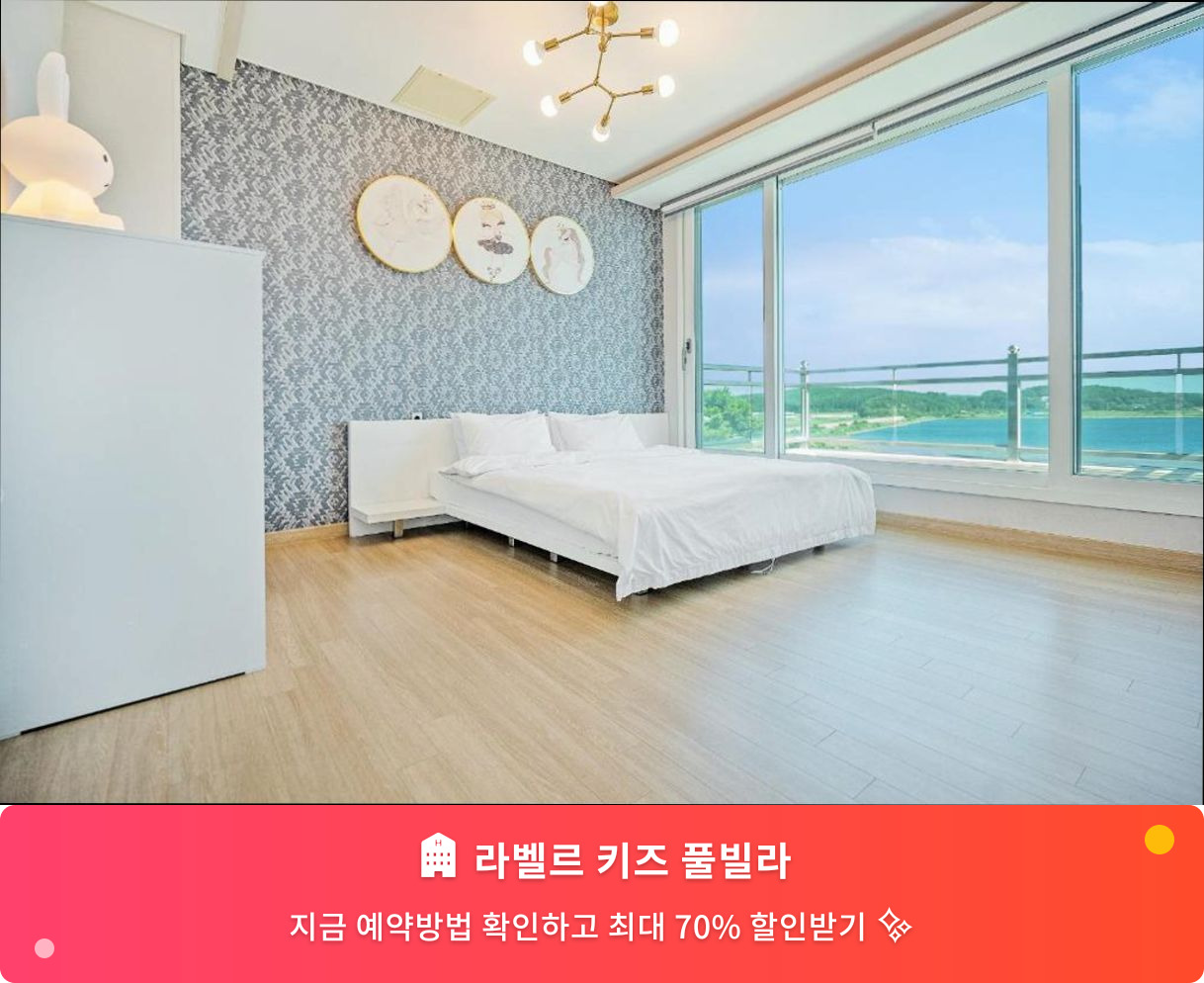 (이미지설명: 라벨르 키즈 풀빌라 - 메인 안내사진)