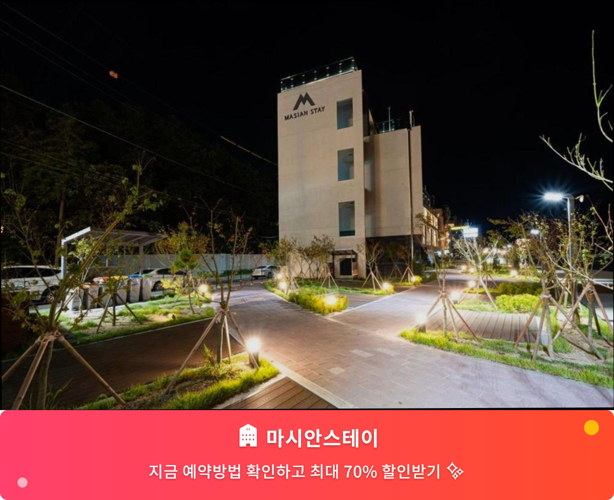(이미지설명: 마시안스테이 - 메인 안내사진)