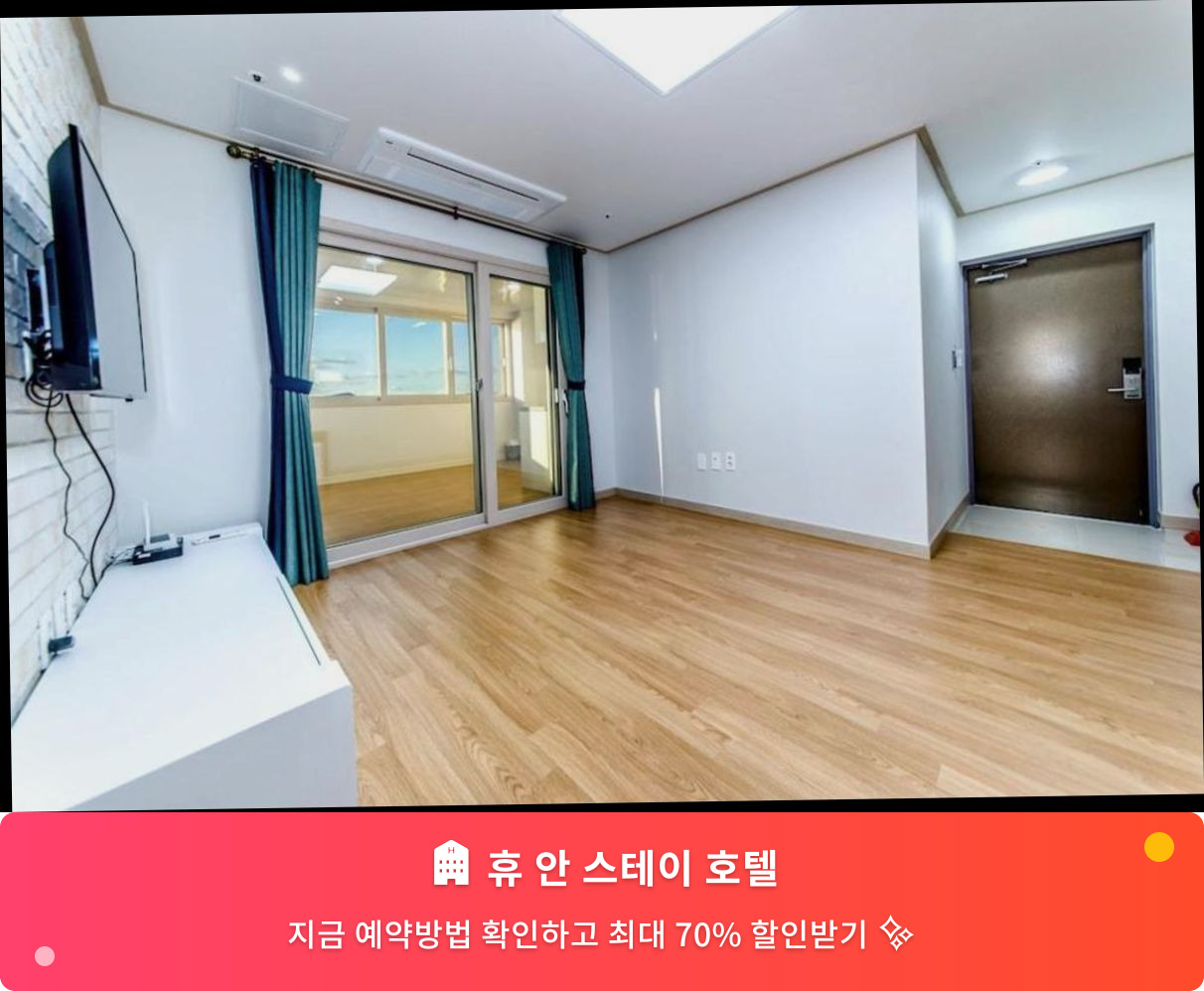 (이미지설명: 휴 안 스테이 호텔 - 메인 안내사진)