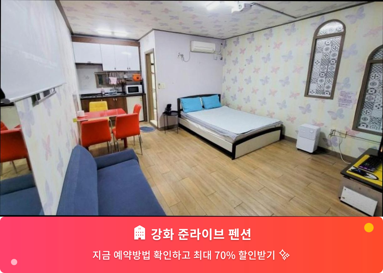 (이미지설명: 강화 준라이브 펜션 - 메인 안내사진)