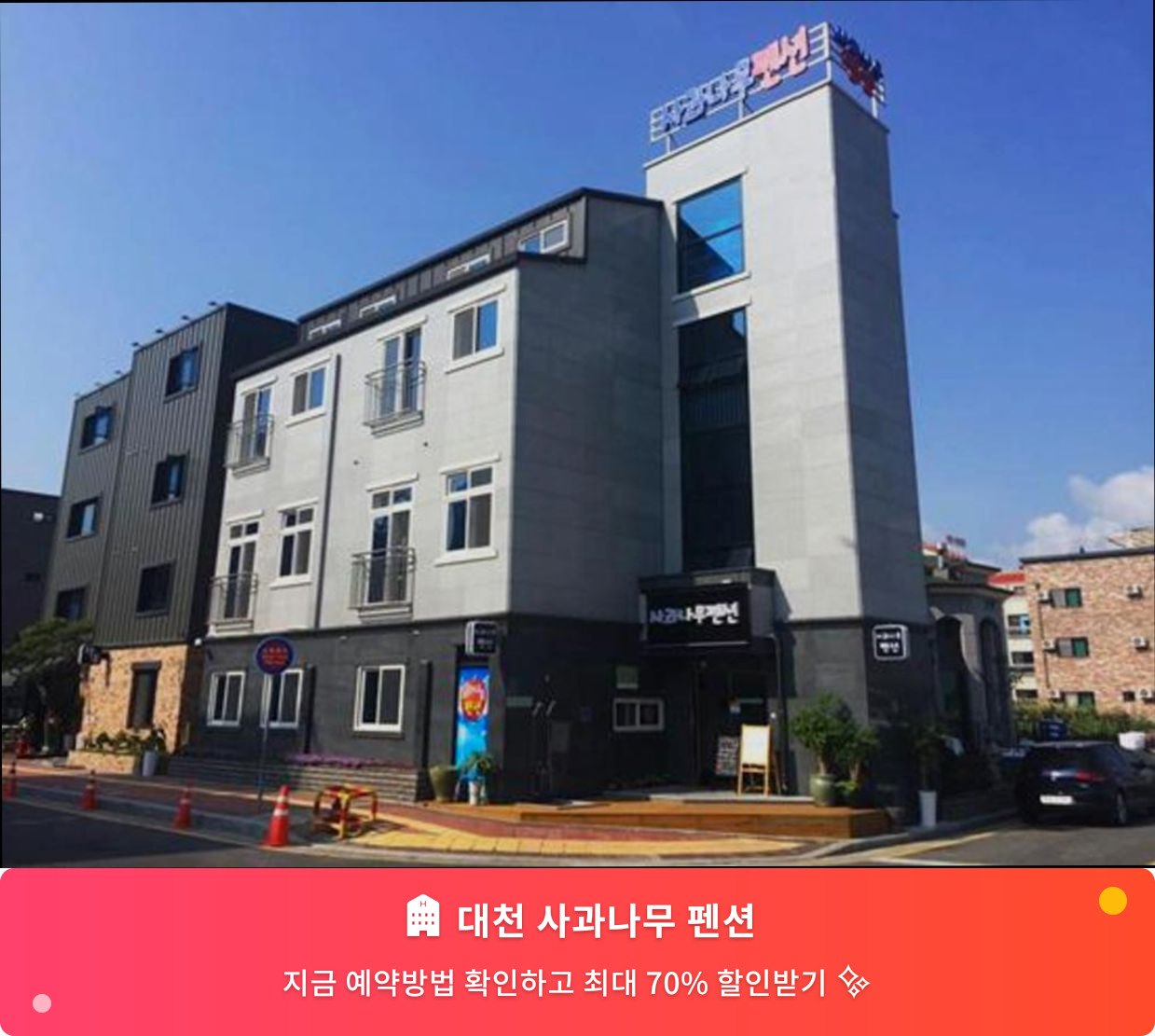 (이미지설명: 대천 사과나무 펜션 - 메인 안내사진)