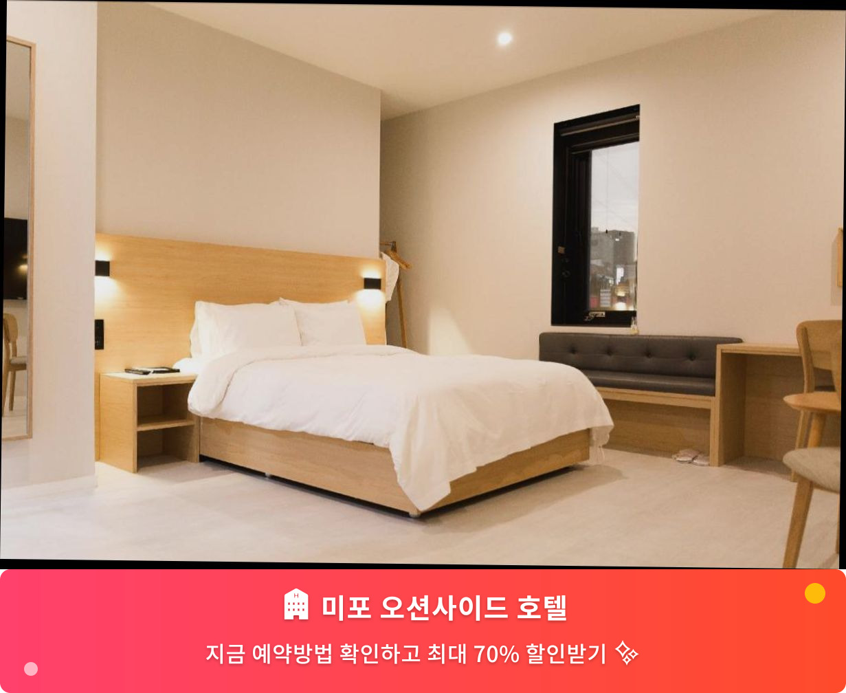 (이미지설명: 미포 오션사이드 호텔 - 메인 안내사진)