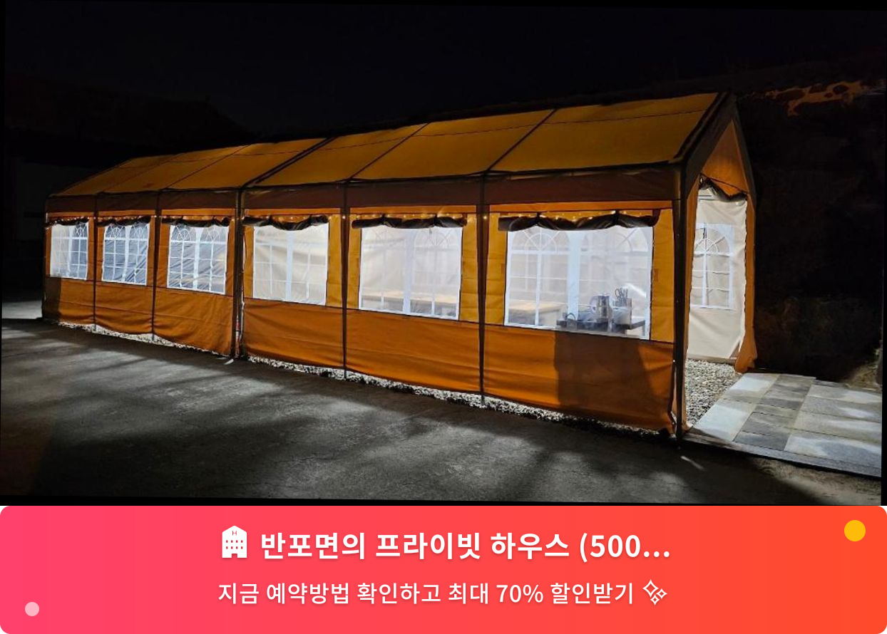 (이미지설명: 반포면의 프라이빗 하우스 (5000m², 침실 1개, 프라이빗 욕실 1개) - 메인 안내사진)