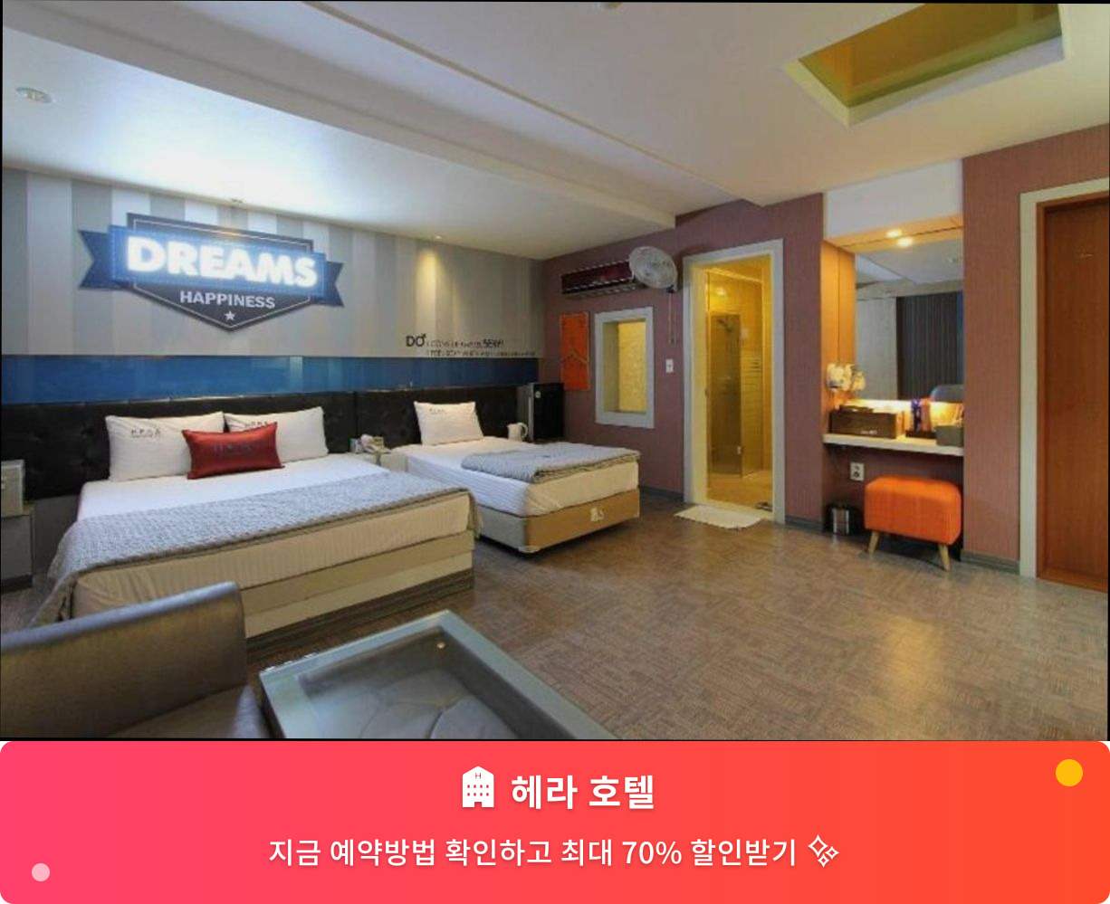 (이미지설명: 헤라 호텔 - 메인 안내사진)