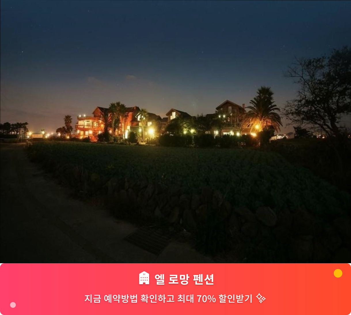 (이미지설명: 엘 로망 펜션 - 메인 안내사진)