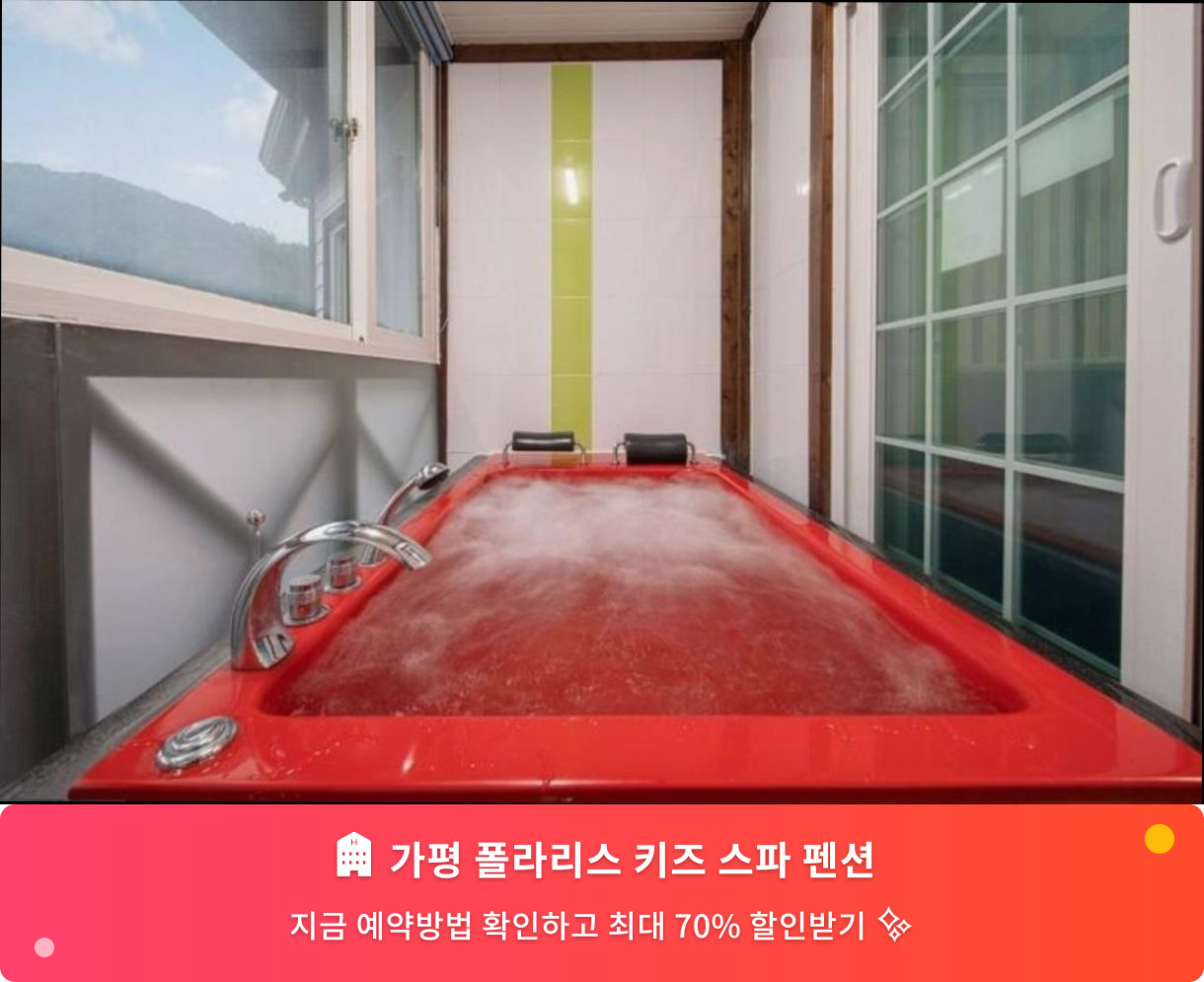 (이미지설명: 가평 폴라리스 키즈 스파 펜션 - 메인 안내사진)