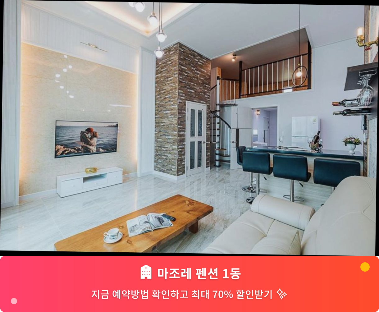 (이미지설명: 마조레 펜션 1동 - 메인 안내사진)