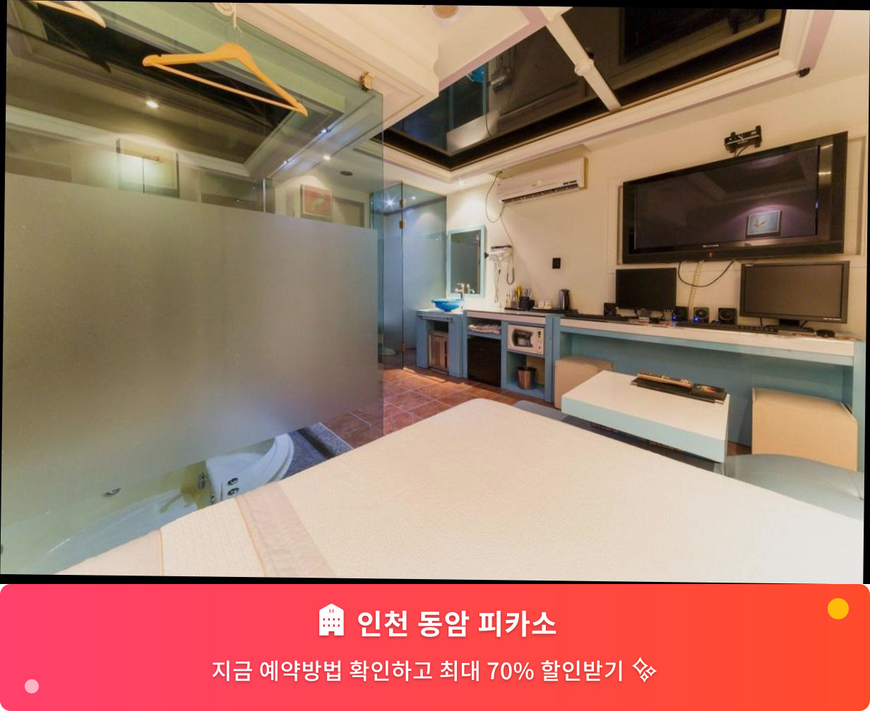 (이미지설명: 인천 동암 피카소 - 메인 안내사진)