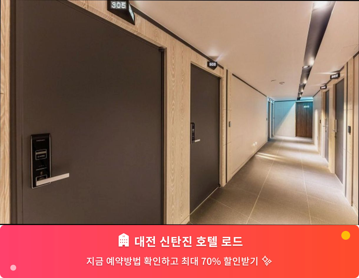 (이미지설명: 대전 신탄진 호텔 로드 - 메인 안내사진)
